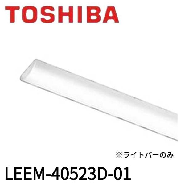 【即納・在庫品】LEEM-40523D-01 東芝ライテック  LEDライトバー 5200lm 昼光...