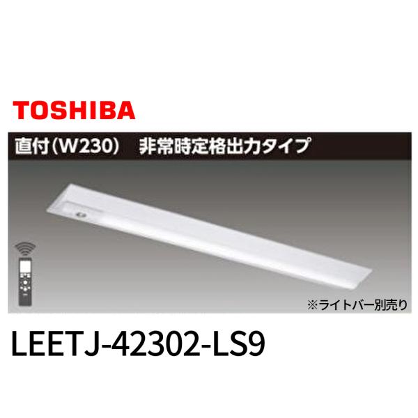 【即納・在庫品】LEETJ-42302-LS9 東芝ライテック LED非常用照明器具 40形 直付形...