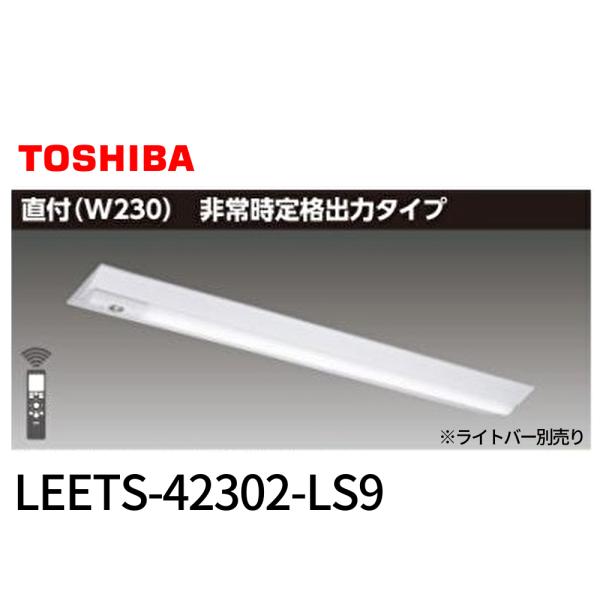 【在庫一掃セール！】LEETS-42302-LS9 東芝 非常用照明 40タイプ 直付 W230 T...