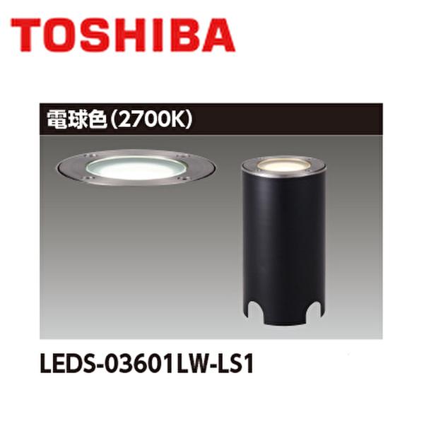 【即納・在庫品】投光器 防雨形 東芝ライテック (TOSHIBA) LEDS-03601LW-LS1...