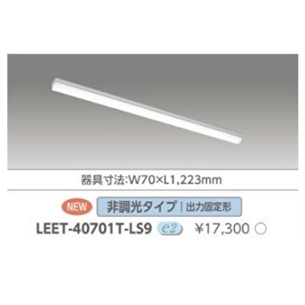 【即納・在庫品】LEET-40701T-LS9 東芝ライテック ベースライト 直付 40形 W70 ...
