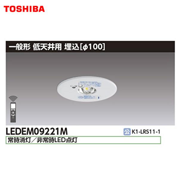 【即納・在庫品】LEDEM09221M 東芝ライテック LED非常用照明器具 低天井用LED非常灯専...