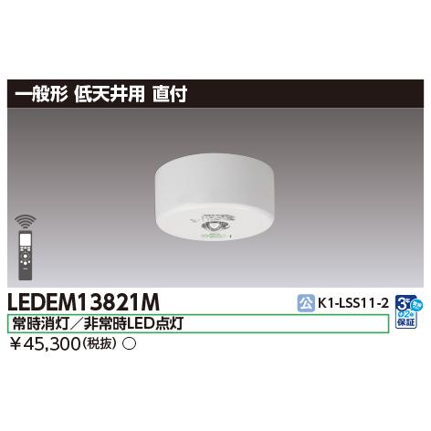 【即納・在庫品】LEDEM13821M 東芝ライテック LED非常灯 一般形 低天井用 直付 LED...