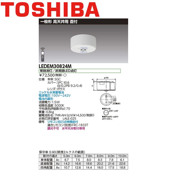 【即納・在庫品】LEDEM30824M 東芝ライテック LED非常用照明器具 直付形 一般形 30分...