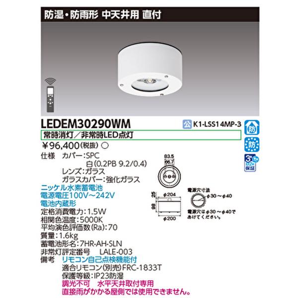 【即納・在庫品】LEDEM30290WM 東芝ライテック LED非常用照明器具 直付 防湿防雨形 中...