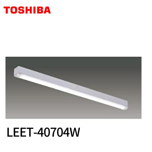 【アウトレット！】LEET-40704W 東芝ライテック ベースライト 40形 トラフ型 幅70 T...