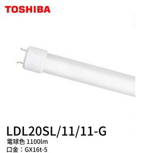 【在庫あり】LDL20SL/11/11-G (LDL20SL1111G) 東芝ライテック  直管LEDランプ 20形 電球色 1100lm｜iolite