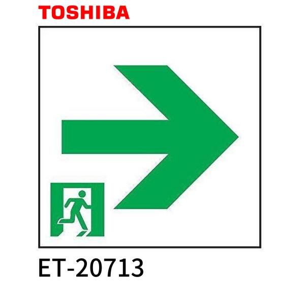 【即納・在庫品】ET-20713 東芝ライテック Ｂ級高輝度通路右矢印表示板 通路誘導灯表示板 TO...