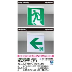 東芝ライテック ※本体のみ・パネル別売り 誘導灯本体 FBK-20702-LS17 B