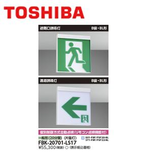 【即日対応します！】FBK-20701-LS17 東芝  FBK-20701-LS17 Ｂ級ＢＬ天壁直付片面誘導灯 2022年製 本体のみ リモコン自己点検機能付 リモコン別売 TOSHIBA