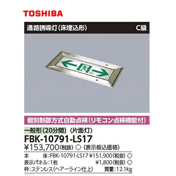 【在庫一掃セール！】FBK-10791-LS17 東芝 LED誘導灯 Ｃ級床埋込片面誘導灯 誘導灯 ...