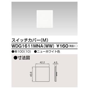 【即納・在庫品】WDG1611MNA(WW) 東芝ライテック スイッチカバー M WW ニューホワイト ワイドアイ配線機器具