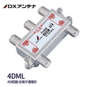 【即日対応します！】 4DML DXアンテナ 4分配器 全端子通電形 10〜2610MHz DC専用...