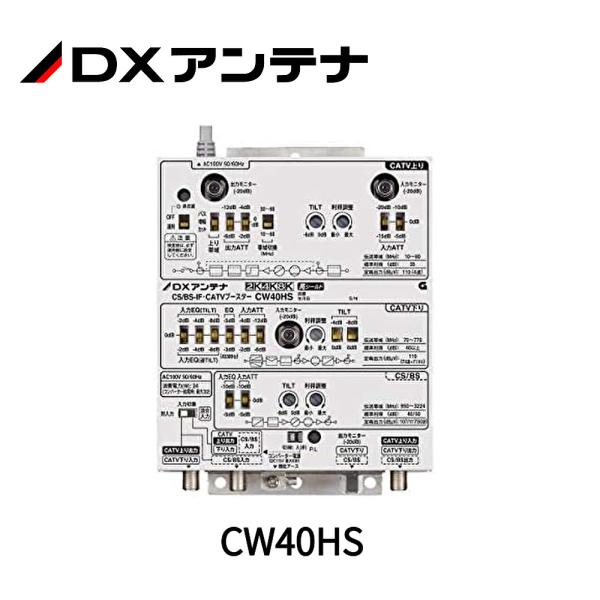 【在庫あり】DXアンテナ 2K・4K・8K対応 CS/BS-IF・CATVブースター 高出力形 CW...