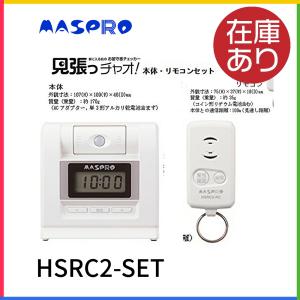 マスプロ HSRC2-SET 家の見張り セキュリティ