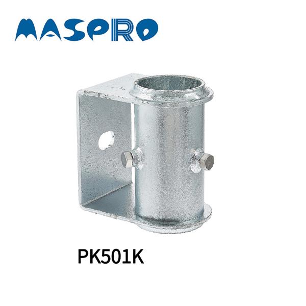 【即日対応します！】マスプロ電工 側面付けマスト金具 PK501K