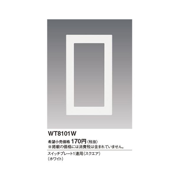 【即納・在庫品】WT8101W パナソニック スイッチプレート 1連用 ホワイト ワイド プレート ...