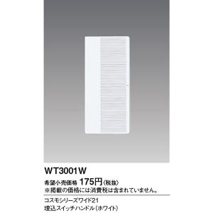 【即納・在庫品】WT3001W パナソニック 埋込スイッチハンドル ホワイト コスモシリーズワイド21 Panasonic wt3001w 配線器具