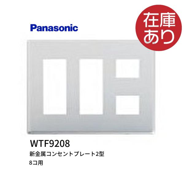 パナソニック WTF9208 新金属コンセントプレート2型 3連用/8個用
