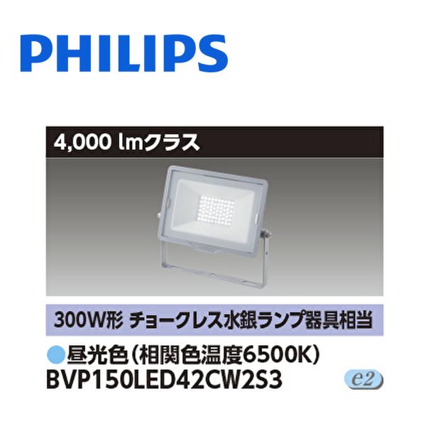 【即日対応します！】フィリップス (Philips) BVP150LED42CW2S3 LED小形投...
