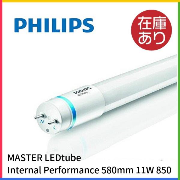 フィリップス（PHILIPS）LED蛍光灯 直管ランプ 20形 白色 1050lm 4000K 11...