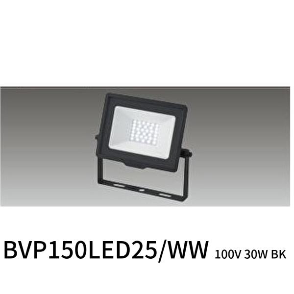 【即納在庫品】BVP150LED25/WW 100V 30W BK フィリップス  LED小形投光器...