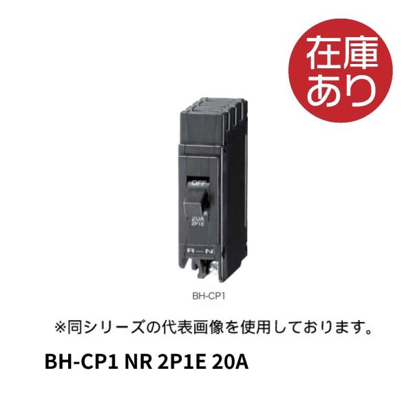 三菱電機 BH-CP1 NR 2P1E 20A 分電盤用遮断器 制御盤用遮断器 BHミニシリーズ ブ...