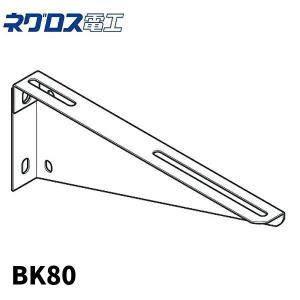 当日発送OK！】ネグロス電工 BK50 ブラケット ケーブルラック 1個価格