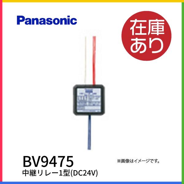 【即納・在庫品】パナソニック BV9475 自動火災報知設備 周辺機器 中継リレー1型(DC24V)...
