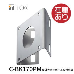 TOA C-BK170PM 屋外カメラポール取付金具｜iolite