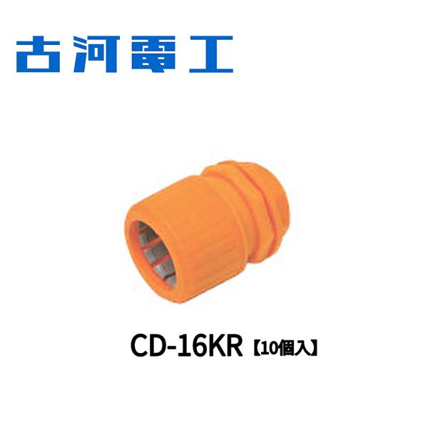 【即納・在庫品】CD-16KR 10個入 古河電工 (古河エレコム) CD管用コネクタ