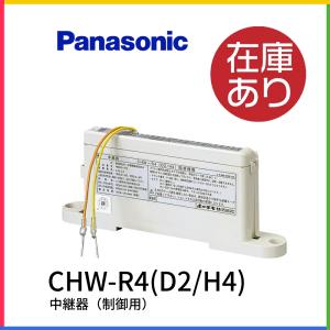 ホーチキ CHW-R4(D2/H4) 自動火災報知設備 中継器 制御用 R型・GR型システム （TOCHIKI)｜iolite