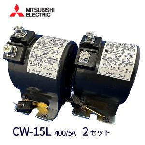 【即日対応！】 CW-15L 400/5A 2個セット 三菱電機 計器用低圧変流器 CWシリーズ｜iolite