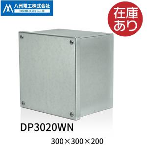 八州電工 DP3020WN 300×300×200 プールボックス  高耐食性めっき鋼板 スーパーダイマ カブセ蓋｜iolite