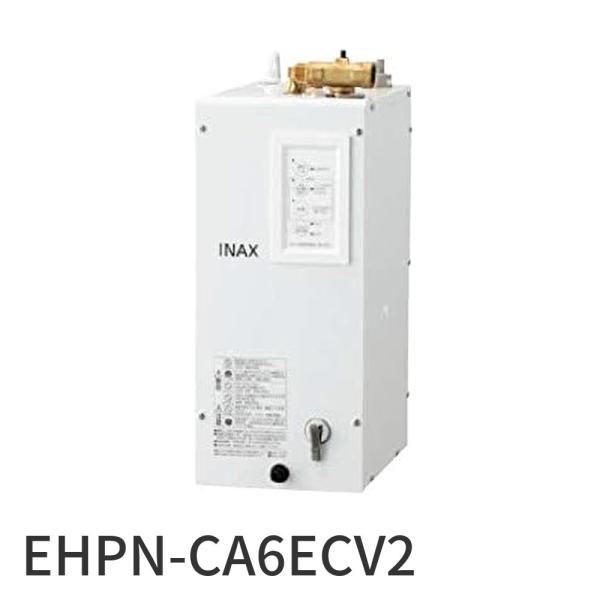 【即納・在庫品】EHPN-CA6ECV2 INAX/LIXIL 小型電気温水器 ゆプラス 出湯温度可...