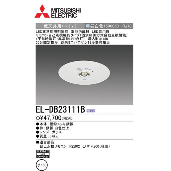 【即日対応します！】EL-DB23111B 三菱電機 LED非常用照明器具 埋込形φ150 30分間...