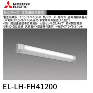 【セール大特価！】EL-LH-FH41200 三菱 LED非常用 40形 階段非常用照明器具 天井直付・壁面横付兼用 30分間定格形 本体のみ 22年製