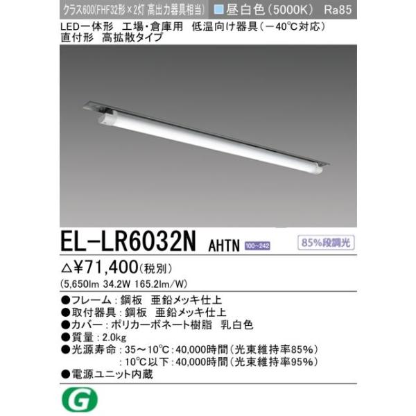 【在庫品・即納可】EL-LR6032N AHTN 三菱電機 低温用照明 直付形 -40℃対応 昼白色...