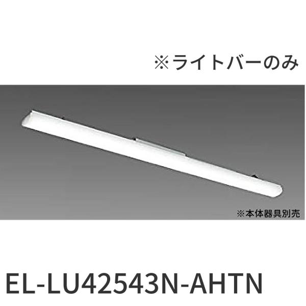 【即納・在庫品】EL-LU42543N-AHTN 三菱電機 LEDライトバー ライトユニット 40形...