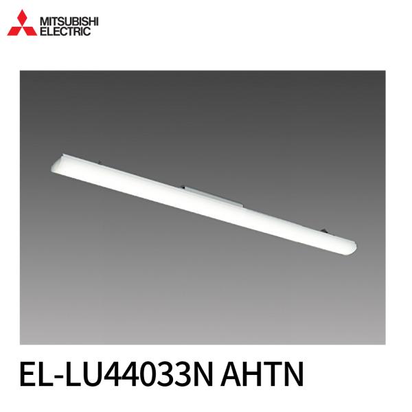 【特別大特価！】 EL-LU44033N AHTN 三菱ライトユニットのみ 昼白色 4000lm F...
