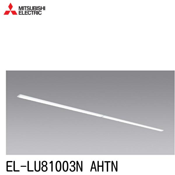 【特別大特価！】 EL-LU81003N AHTN 三菱電機 LEDライトユニット 10370lm ...