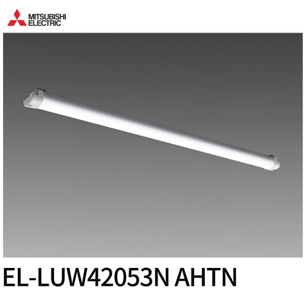 【即納・在庫品】EL-LUW42053N AHTN 三菱 LED ベースライト ライトユニット 防雨...