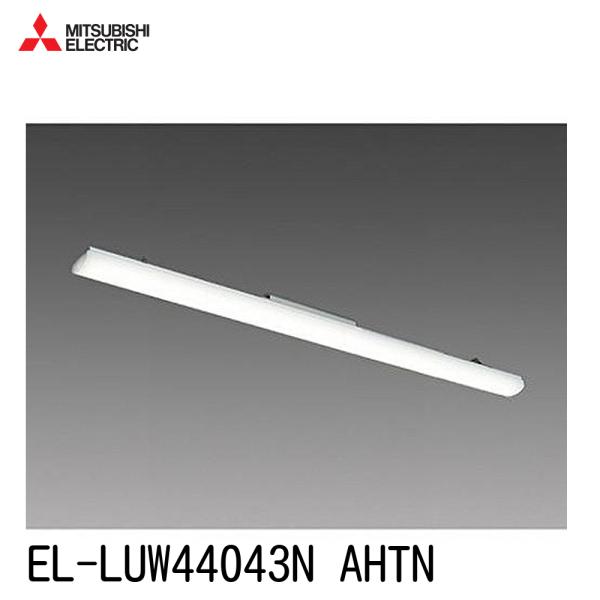 【特別大特価！】EL-LUW44043N AHTN 三菱 LEDライトユニット昼白色 4000lm ...