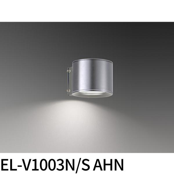【アウトレット！】EL-V1003N/S AHN 三菱電機 LEDブラケットライト  昼白色 壁掛け...