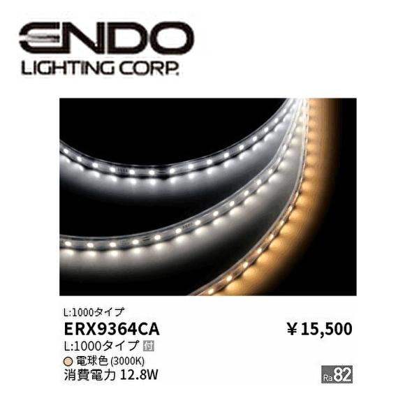 【アウトレット！】遠藤照明 (ENDO) ERX9364CA 1A 間接照明 フレキシブルテープライ...