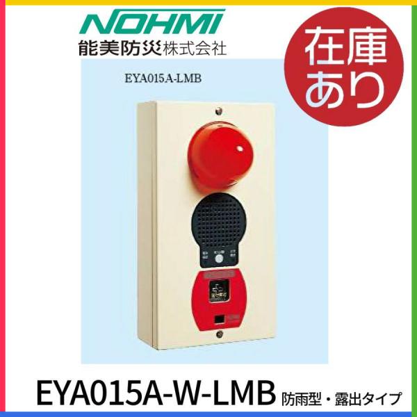 【即納・在庫品】EYA015A-W-LMB 能美防災 複合装置（非常警報設備用)露出・防雨型