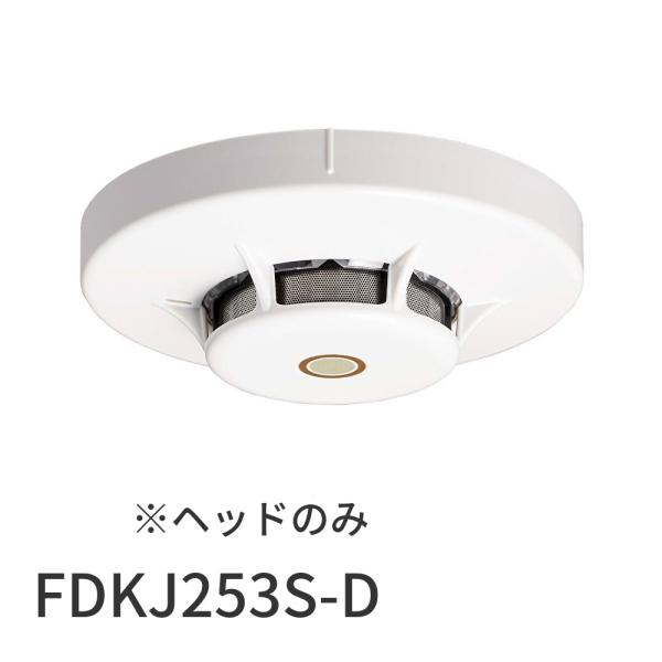 【即納・在庫品】FDKJ253S-D 能美防災 光電式スポット型感知器 (試験機能付)２種 湯気埃環...