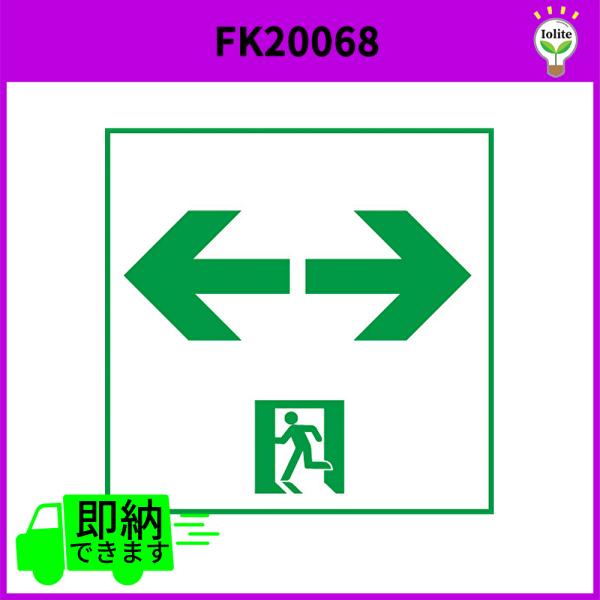 パナソニック FK20068 通路誘導灯用適合表示板(両) B級 片面用