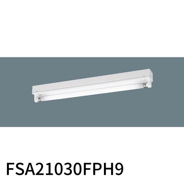 【ポイント10倍！】FSA21030FPH9 パナソニック 蛍光灯 ベースライト 笠なし型 天井直付...