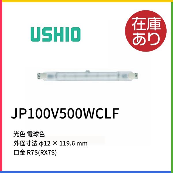 ウシオ USHIO ハロゲンランプ JP100V500WCLF